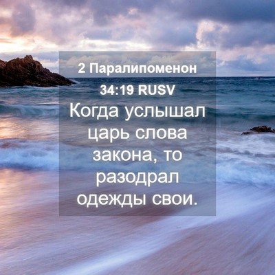 Picture 04 - 2 Паралипоменон 34:19 RUSV - Когда услышал царь слова - Bible Verse Picture