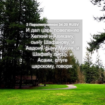 Picture 04 - 2 Паралипоменон 34:20 RUSV - И дал царь повеление - Bible Verse Picture