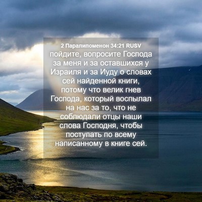 Picture 04 - 2 Паралипоменон 34:21 RUSV - пойдите, вопросите Господа - Bible Verse Picture