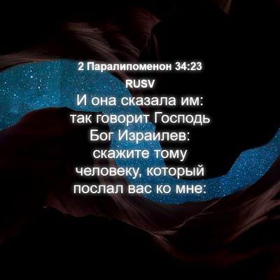 Picture 04 - 2 Паралипоменон 34:23 RUSV - И она сказала им: так - Bible Verse Picture