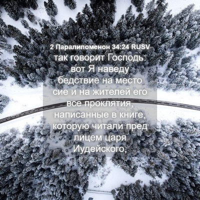 Picture 04 - 2 Паралипоменон 34:24 RUSV - так говорит Господь: вот Я - Bible Verse Picture