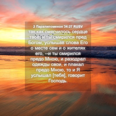 Picture 04 - 2 Паралипоменон 34:27 RUSV - так как смягчилось сердце - Bible Verse Picture