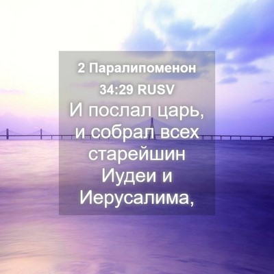 Picture 04 - 2 Паралипоменон 34:29 RUSV - И послал царь, и собрал - Bible Verse Picture