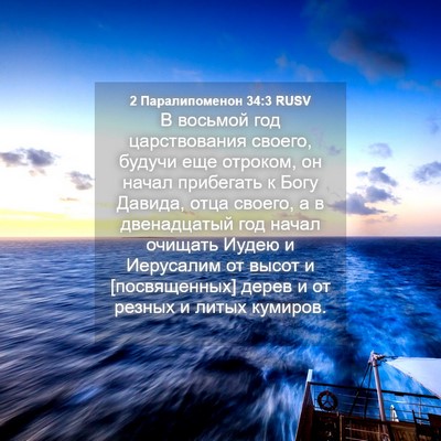 Picture 04 - 2 Паралипоменон 34:3 RUSV - В восьмой год царствования - Bible Verse Picture