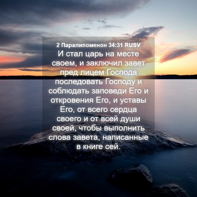 Picture 04 - 2 Паралипоменон 34:31 RUSV - И стал царь на месте своем, - Bible Verse Picture