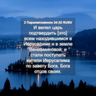 Picture 04 - 2 Паралипоменон 34:32 RUSV - И велел царь подтвердить - Bible Verse Picture