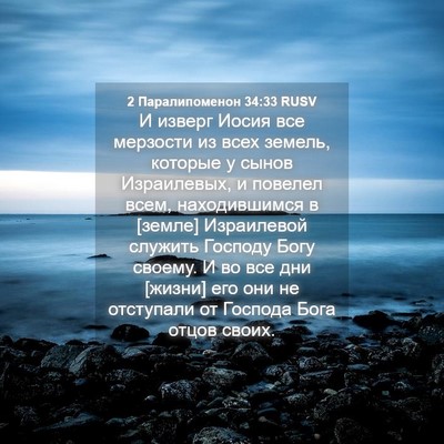 Picture 04 - 2 Паралипоменон 34:33 RUSV - И изверг Иосия все - Bible Verse Picture