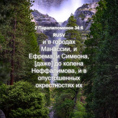 Picture 04 - 2 Паралипоменон 34:6 RUSV - и в городах Манассии, и - Bible Verse Picture
