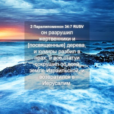 Picture 04 - 2 Паралипоменон 34:7 RUSV - он разрушил жертвенники и - Bible Verse Picture