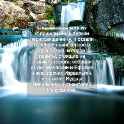 Picture 04 - 2 Паралипоменон 34:9 RUSV - И пришли они к Хелкии - Bible Verse Picture