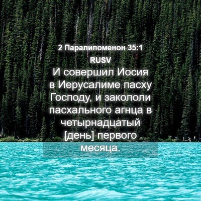 Picture 04 - 2 Паралипоменон 35:1 RUSV - И совершил Иосия в - Bible Verse Picture