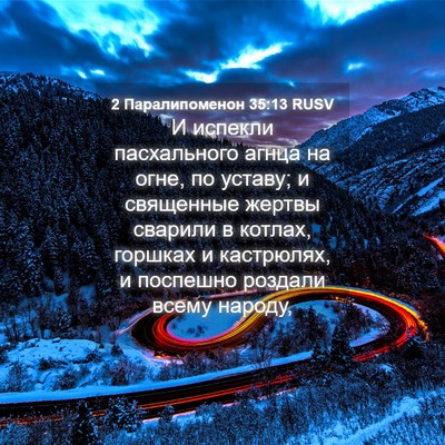 Picture 04 - 2 Паралипоменон 35:13 RUSV - И испекли пасхального - Bible Verse Picture