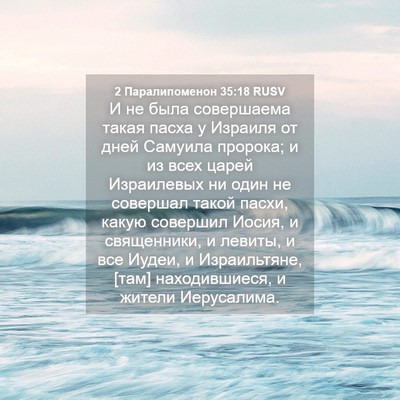 Picture 04 - 2 Паралипоменон 35:18 RUSV - И не была совершаема такая - Bible Verse Picture