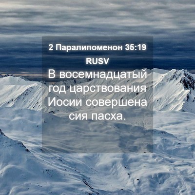Picture 04 - 2 Паралипоменон 35:19 RUSV - В восемнадцатый год - Bible Verse Picture