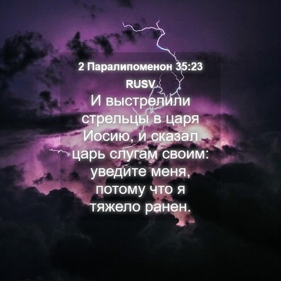 Picture 04 - 2 Паралипоменон 35:23 RUSV - И выстрелили стрельцы в - Bible Verse Picture