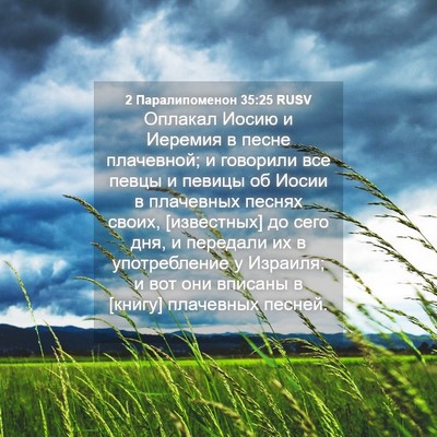 Picture 04 - 2 Паралипоменон 35:25 RUSV - Оплакал Иосию и Иеремия в - Bible Verse Picture