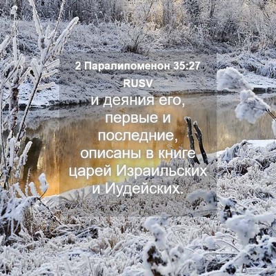 Picture 04 - 2 Паралипоменон 35:27 RUSV - и деяния его, первые и - Bible Verse Picture