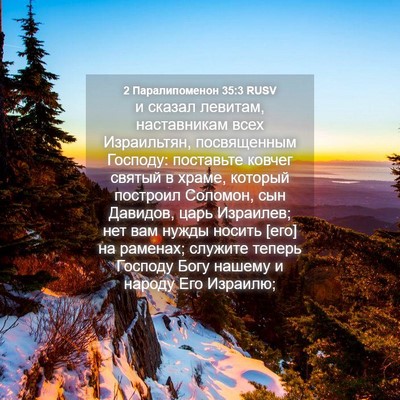 Picture 04 - 2 Паралипоменон 35:3 RUSV - и сказал левитам, - Bible Verse Picture
