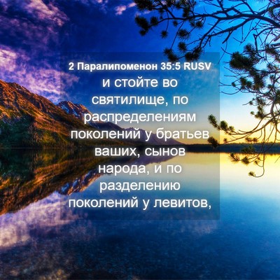 Picture 04 - 2 Паралипоменон 35:5 RUSV - и стойте во святилище, по - Bible Verse Picture