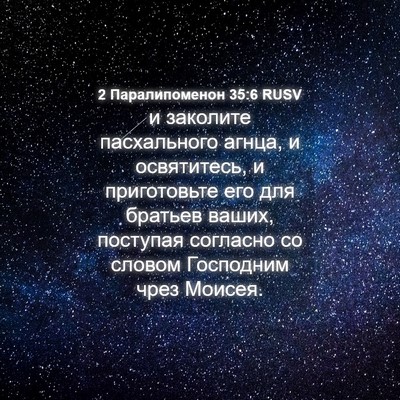 Picture 04 - 2 Паралипоменон 35:6 RUSV - и заколите пасхального - Bible Verse Picture