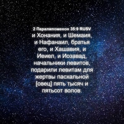 Picture 04 - 2 Паралипоменон 35:9 RUSV - и Хонания, и Шемаия, и - Bible Verse Picture