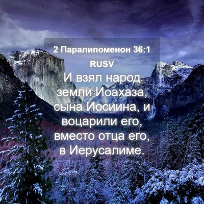 Picture 04 - 2 Паралипоменон 36:1 RUSV - И взял народ земли Иоахаза, - Bible Verse Picture