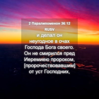 Picture 04 - 2 Паралипоменон 36:12 RUSV - и делал он неугодное в очах - Bible Verse Picture