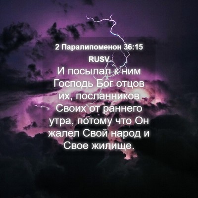 Picture 04 - 2 Паралипоменон 36:15 RUSV - И посылал к ним Господь Бог - Bible Verse Picture