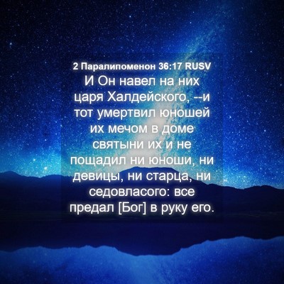 Picture 04 - 2 Паралипоменон 36:17 RUSV - И Он навел на них царя - Bible Verse Picture