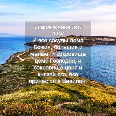 Picture 04 - 2 Паралипоменон 36:18 RUSV - И все сосуды дома Божия, - Bible Verse Picture