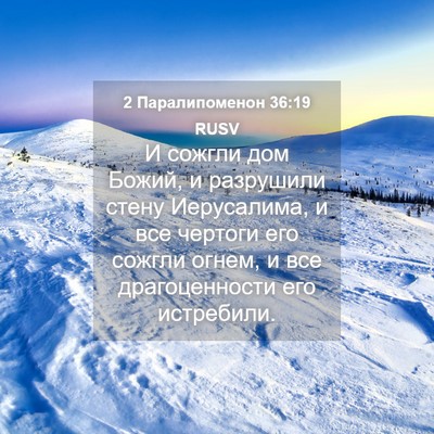Picture 04 - 2 Паралипоменон 36:19 RUSV - И сожгли дом Божий, и - Bible Verse Picture