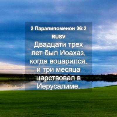 Picture 04 - 2 Паралипоменон 36:2 RUSV - Двадцати трех лет был - Bible Verse Picture