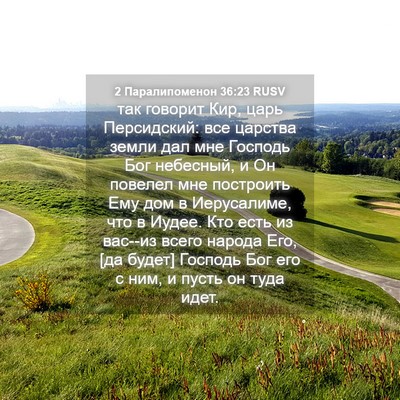 Picture 04 - 2 Паралипоменон 36:23 RUSV - так говорит Кир, царь - Bible Verse Picture