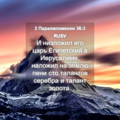 Picture 04 - 2 Паралипоменон 36:3 RUSV - И низложил его царь - Bible Verse Picture