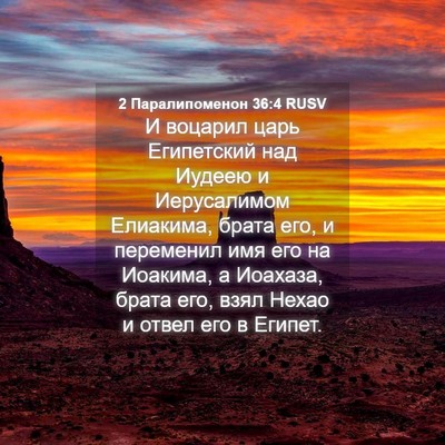 Picture 04 - 2 Паралипоменон 36:4 RUSV - И воцарил царь Египетский - Bible Verse Picture
