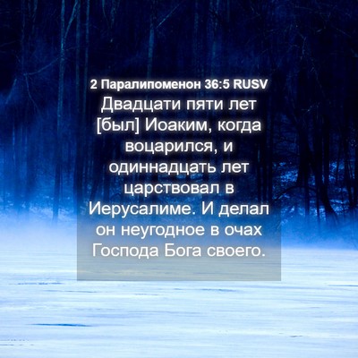 Picture 04 - 2 Паралипоменон 36:5 RUSV - Двадцати пяти лет [был] - Bible Verse Picture