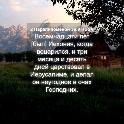 Picture 04 - 2 Паралипоменон 36:9 RUSV - Восемнадцати лет [был] - Bible Verse Picture