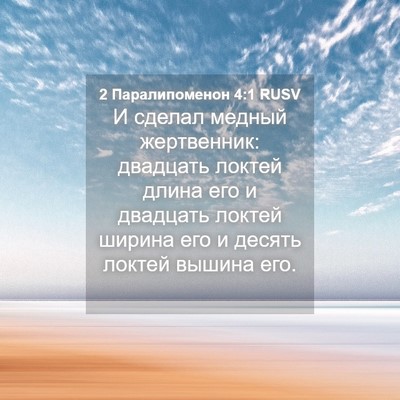 Picture 04 - 2 Паралипоменон 4:1 RUSV - И сделал медный - Bible Verse Picture