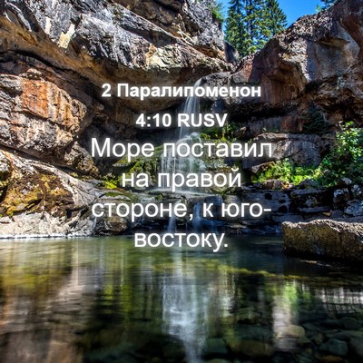 Picture 04 - 2 Паралипоменон 4:10 RUSV - Море поставил на правой - Bible Verse Picture