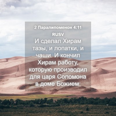 Picture 04 - 2 Паралипоменон 4:11 RUSV - И сделал Хирам тазы, и - Bible Verse Picture