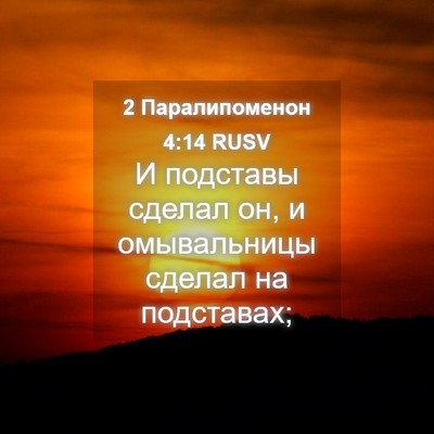Picture 04 - 2 Паралипоменон 4:14 RUSV - И подставы сделал он, и - Bible Verse Picture