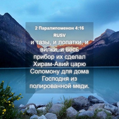 Picture 04 - 2 Паралипоменон 4:16 RUSV - и тазы, и лопатки, и вилки, и - Bible Verse Picture