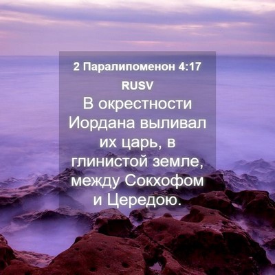 Picture 04 - 2 Паралипоменон 4:17 RUSV - В окрестности Иордана - Bible Verse Picture