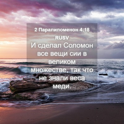 Picture 04 - 2 Паралипоменон 4:18 RUSV - И сделал Соломон все вещи - Bible Verse Picture