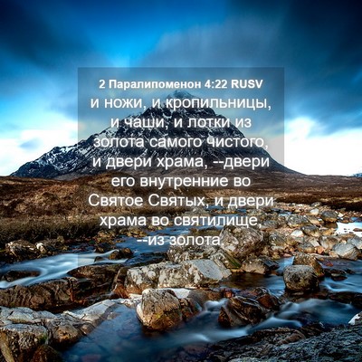 Picture 04 - 2 Паралипоменон 4:22 RUSV - и ножи, и кропильницы, и - Bible Verse Picture
