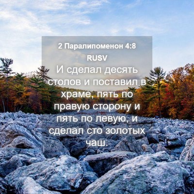 Picture 04 - 2 Паралипоменон 4:8 RUSV - И сделал десять столов и - Bible Verse Picture