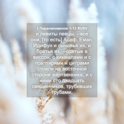 Picture 04 - 2 Паралипоменон 5:12 RUSV - и левиты певцы, --все они, - Bible Verse Picture