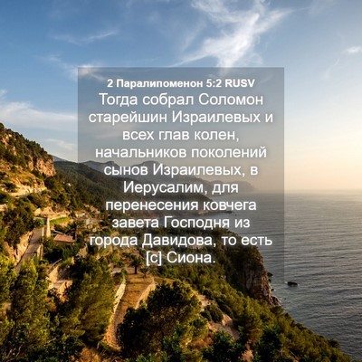 Picture 04 - 2 Паралипоменон 5:2 RUSV - Тогда собрал Соломон - Bible Verse Picture