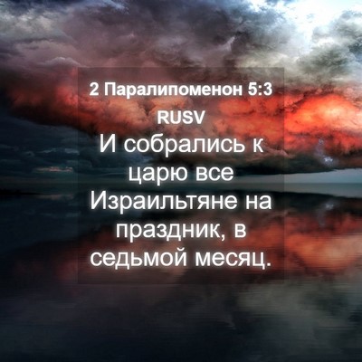 Picture 04 - 2 Паралипоменон 5:3 RUSV - И собрались к царю все - Bible Verse Picture
