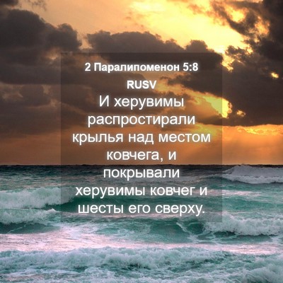 Picture 04 - 2 Паралипоменон 5:8 RUSV - И херувимы распростирали - Bible Verse Picture